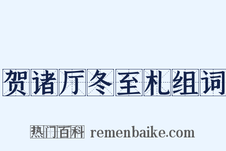 贺诸厅冬至札组词是什么意思的图片